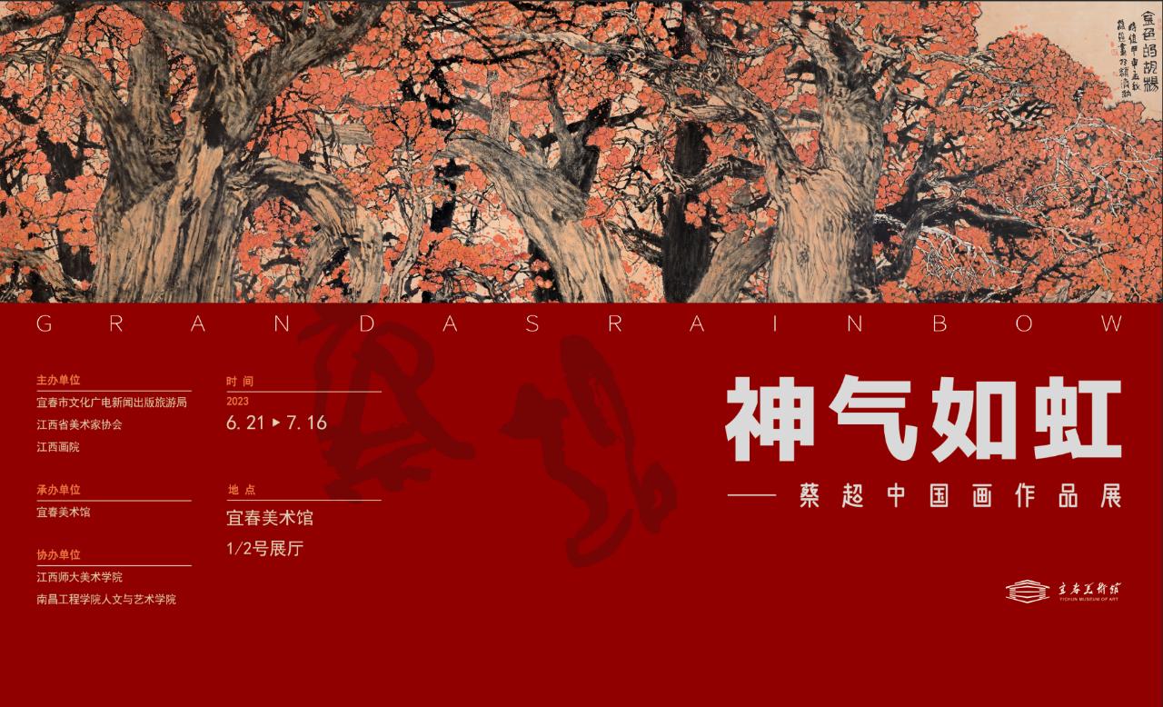 神气如虹——蔡超中国画作品展展览信息