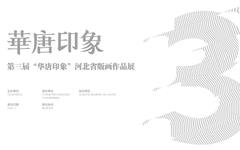 第三届“华唐印象”河北省版画作品展即将开展