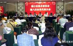 海口市美术家协会第八次会员代表大会在海口召开 陈学博当选主席