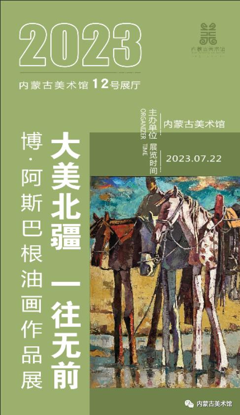 大美北疆 一往无前——博·阿斯巴根油画作品展