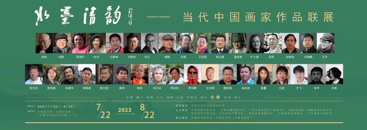 水墨清韵——当代中国画家作品联展