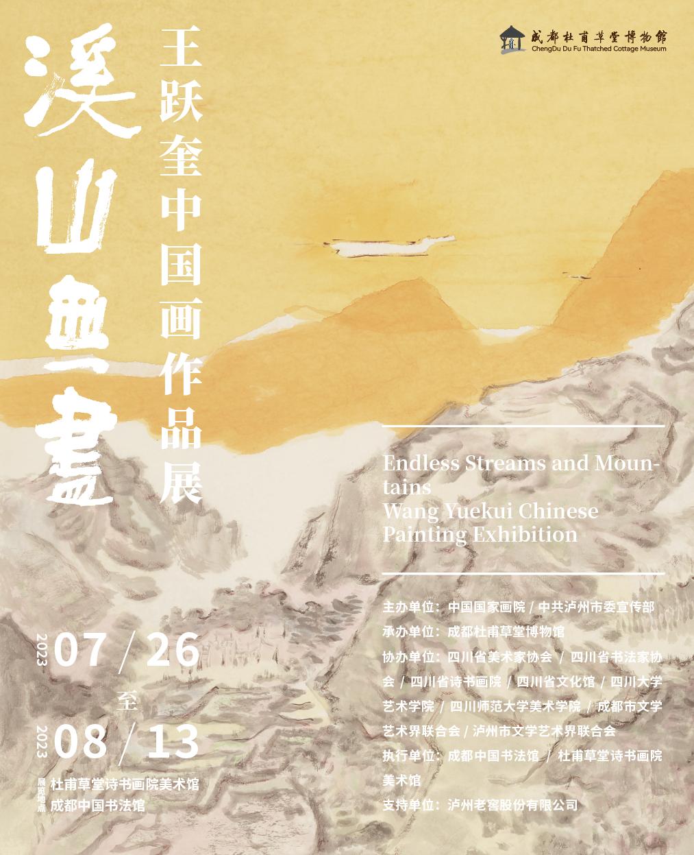 溪山无尽——王跃奎中国画作品展