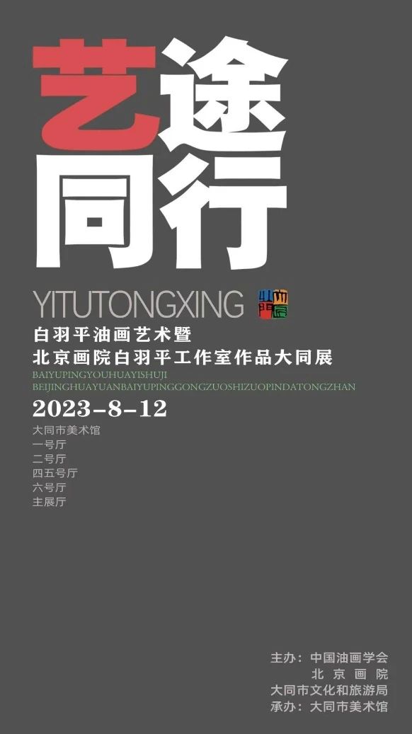 艺途同行——白羽平油画艺术暨北京画院白羽平工作室作品大同展展览海报