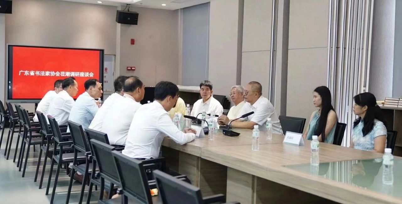 广东省书法家协会潮州书法工作调研座谈会