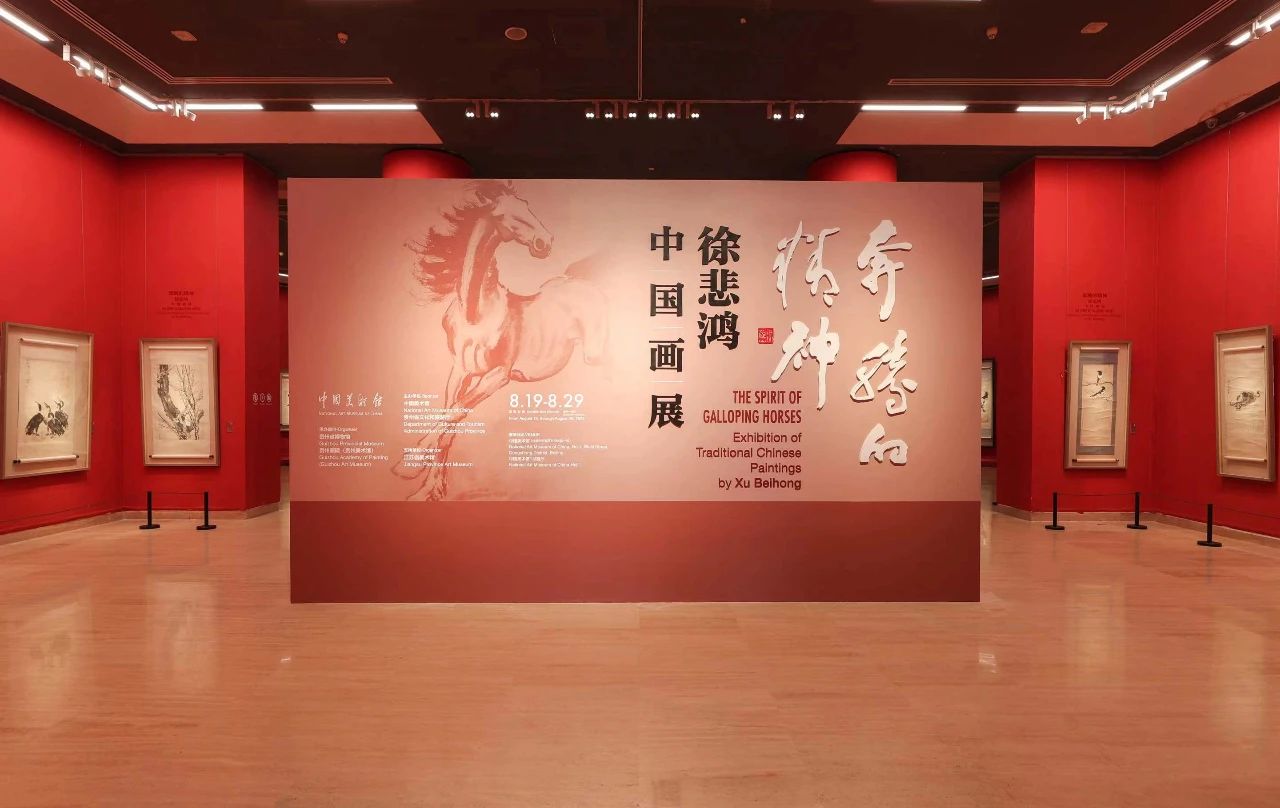 奔腾的精神——徐悲鸿中国画展