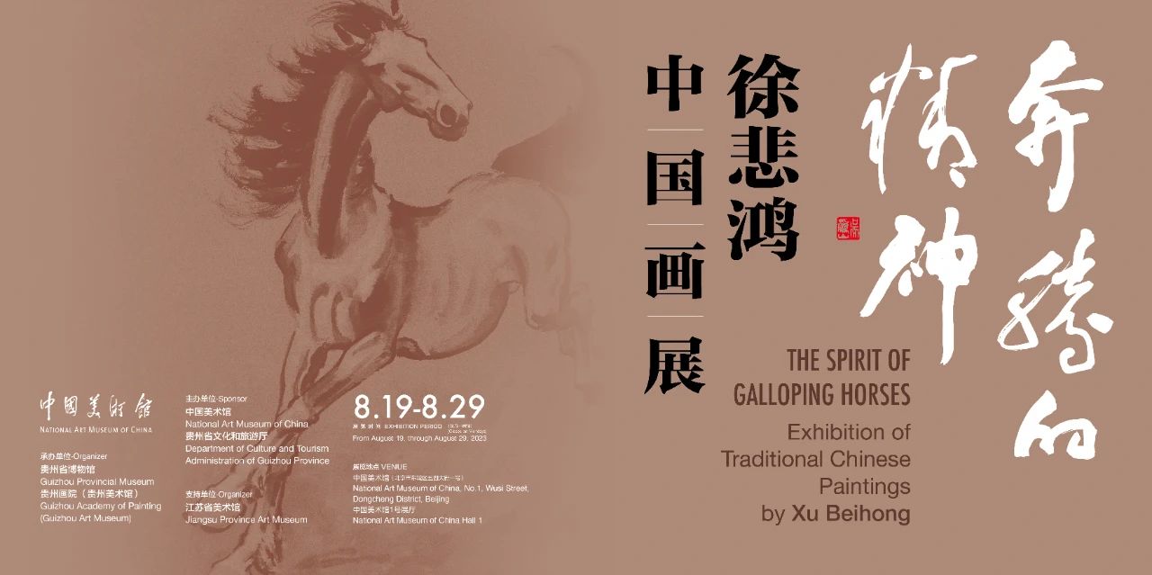 奔腾的精神——徐悲鸿中国画展