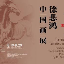 奔腾的精神——徐悲鸿中国画展