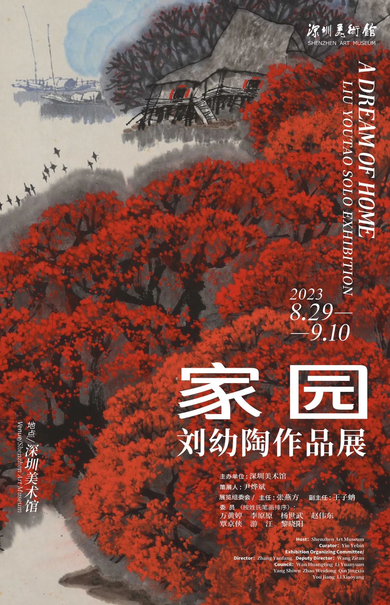 家园——刘幼陶作品展