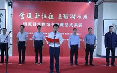 “奋进新征程 墨韵润原州——镇原县博物馆书画藏品成果展”开展