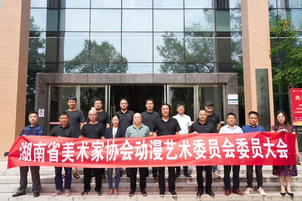 新当选的湖南省美术家协会动漫艺术委员会委员合影留念