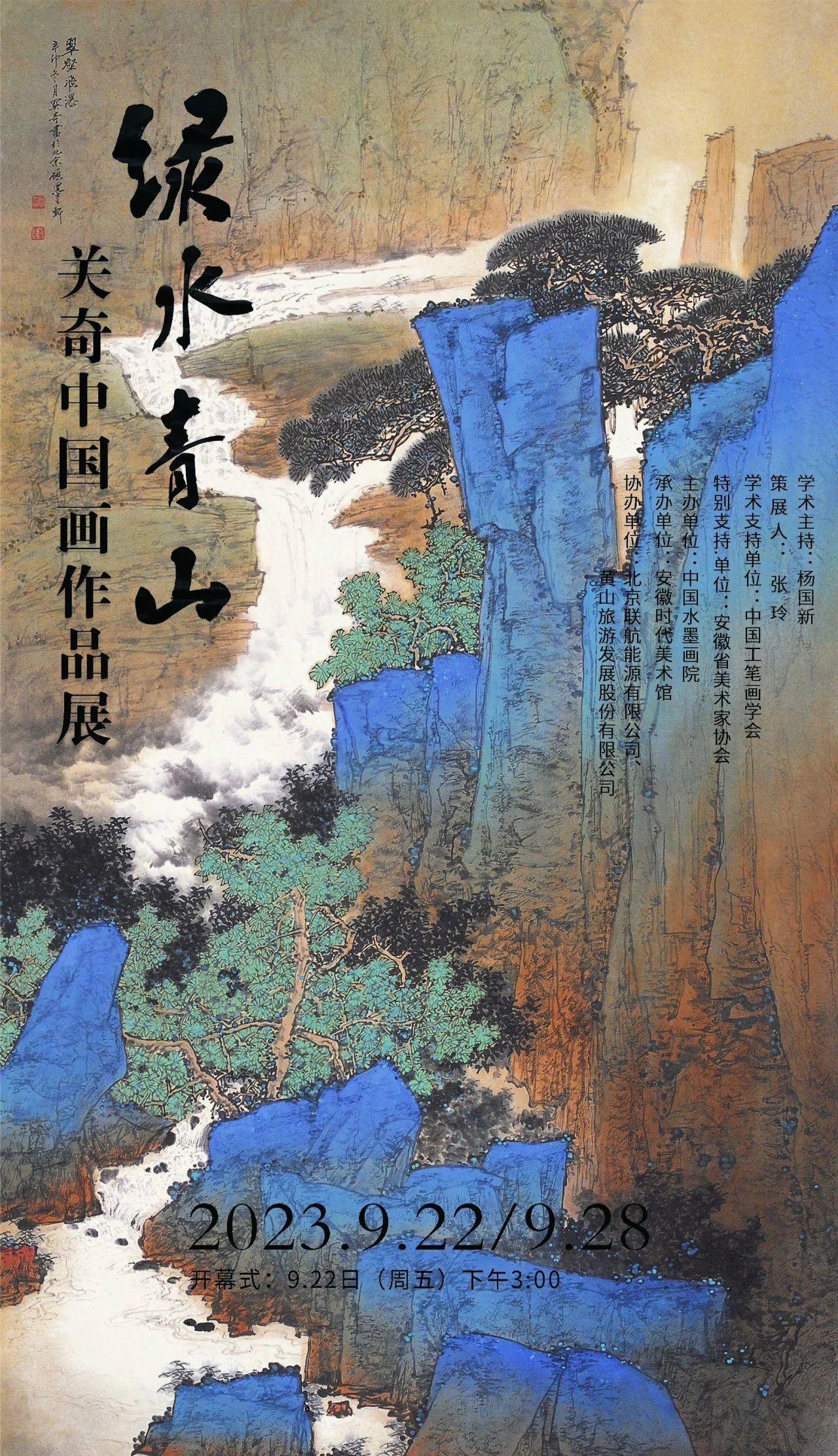 绿水青山——关奇中国画作品展