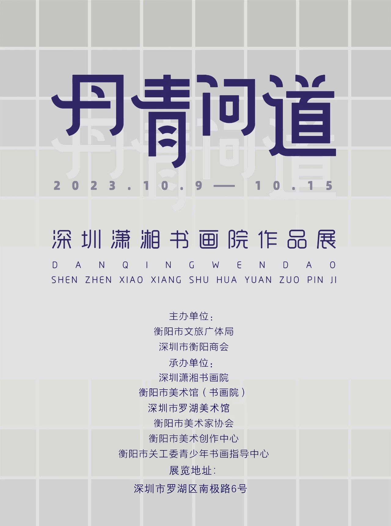 丹青问道——深圳潇湘书画院作品展