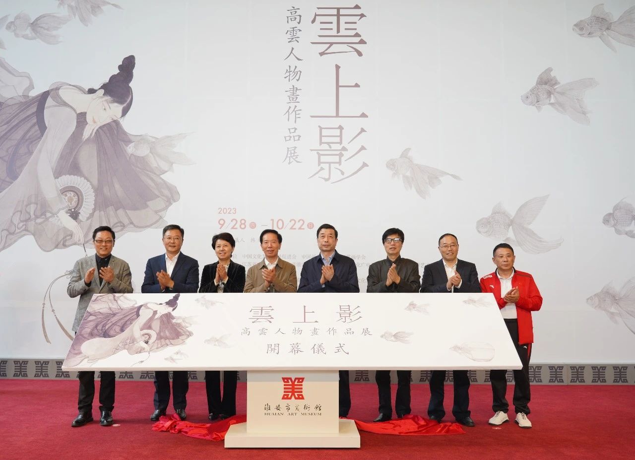 王雪非、汪晓荣、章剑华、常胜梅、朱斌、李森、王强、高云共同为展览揭幕