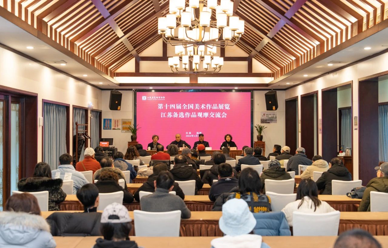 第十四届全国美展江苏备选作品观摩交流会