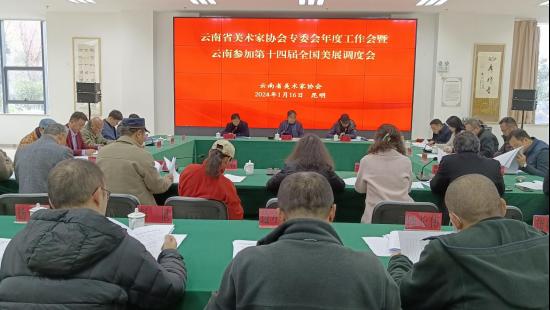 云南省美术家协会召开协会专业委员会年度工作会会议现场