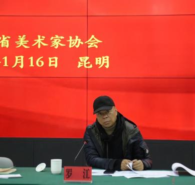 云南省文联副主席、省美协主席罗江主持会议并通报相关情况