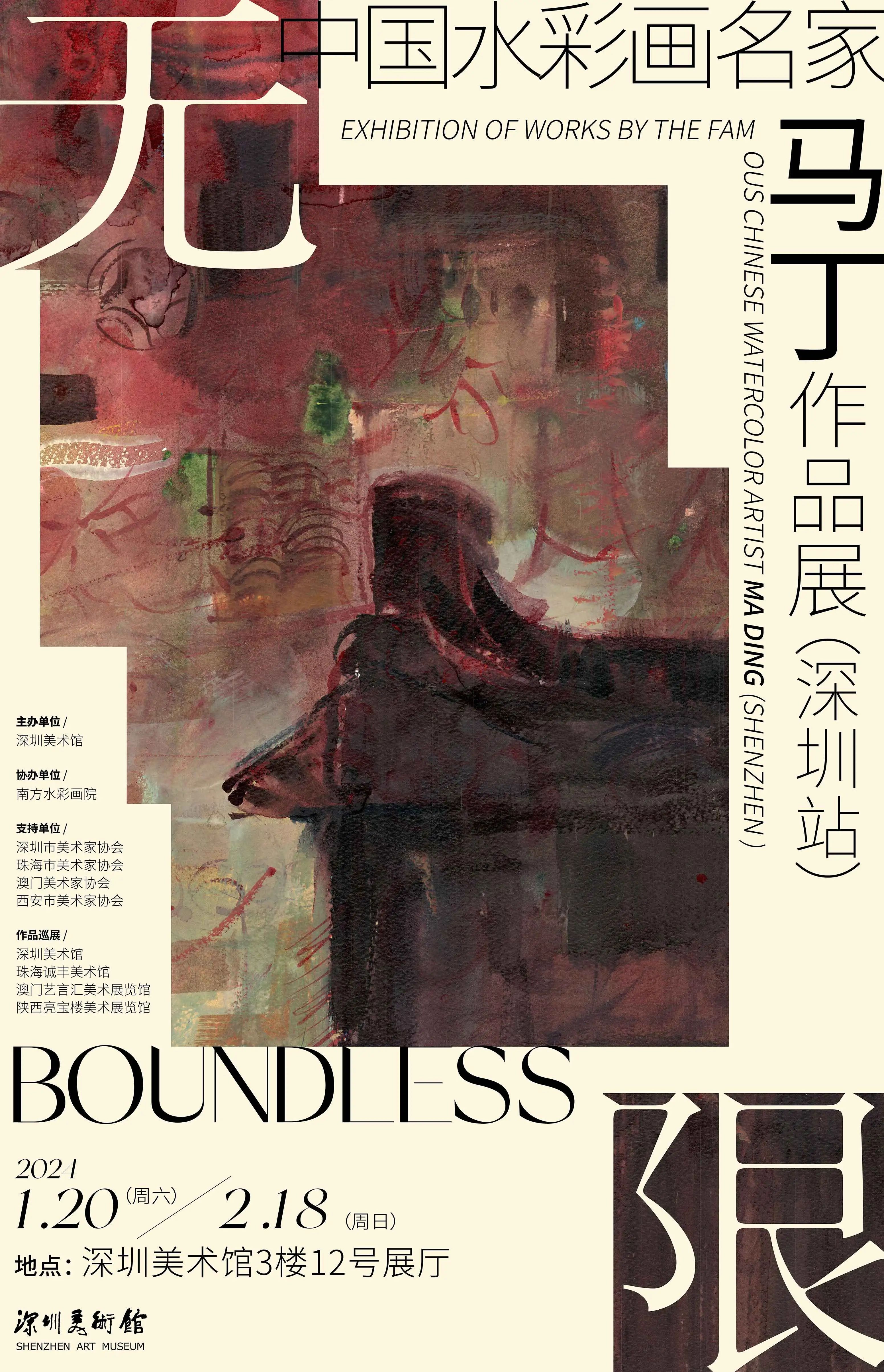 无限—中国水彩画名家马丁作品展
