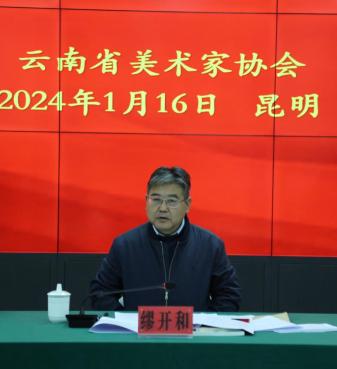 云南省文联党组成员、副主席缪开和讲话