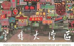 寄情大湾区——潘鲁生艺术作品巡回展（深圳）