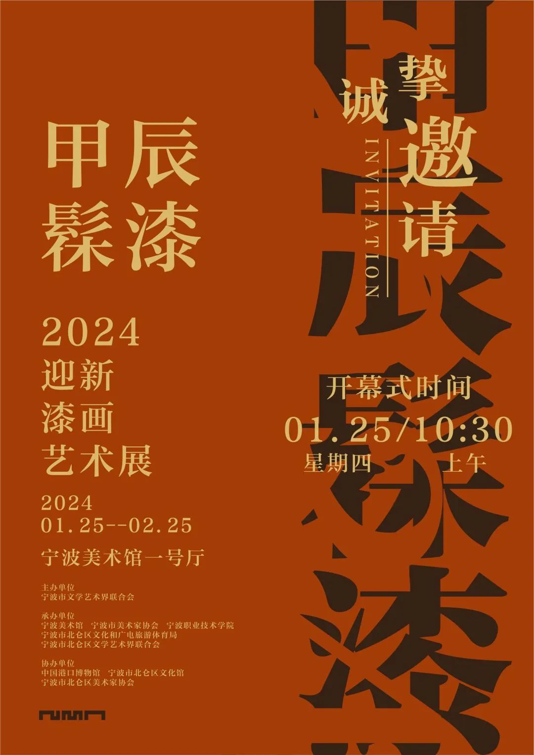 甲辰髹漆——2024迎新漆画艺术展