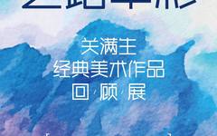 艺路丰彩——关满生经典美术作品回顾展