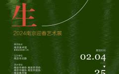 万物生——2024南京迎春艺术展