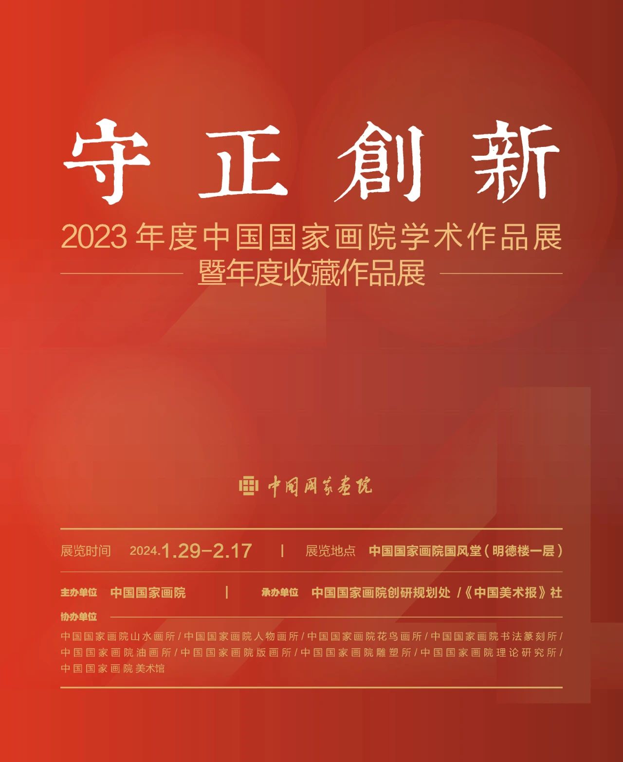 守正创新——2023年度中国国家画院学术作品展暨年度收藏作品展