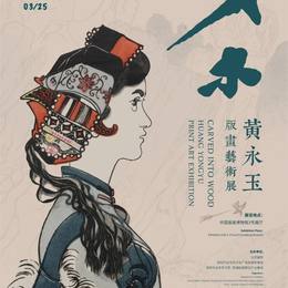 入木——黄永玉版画艺术展