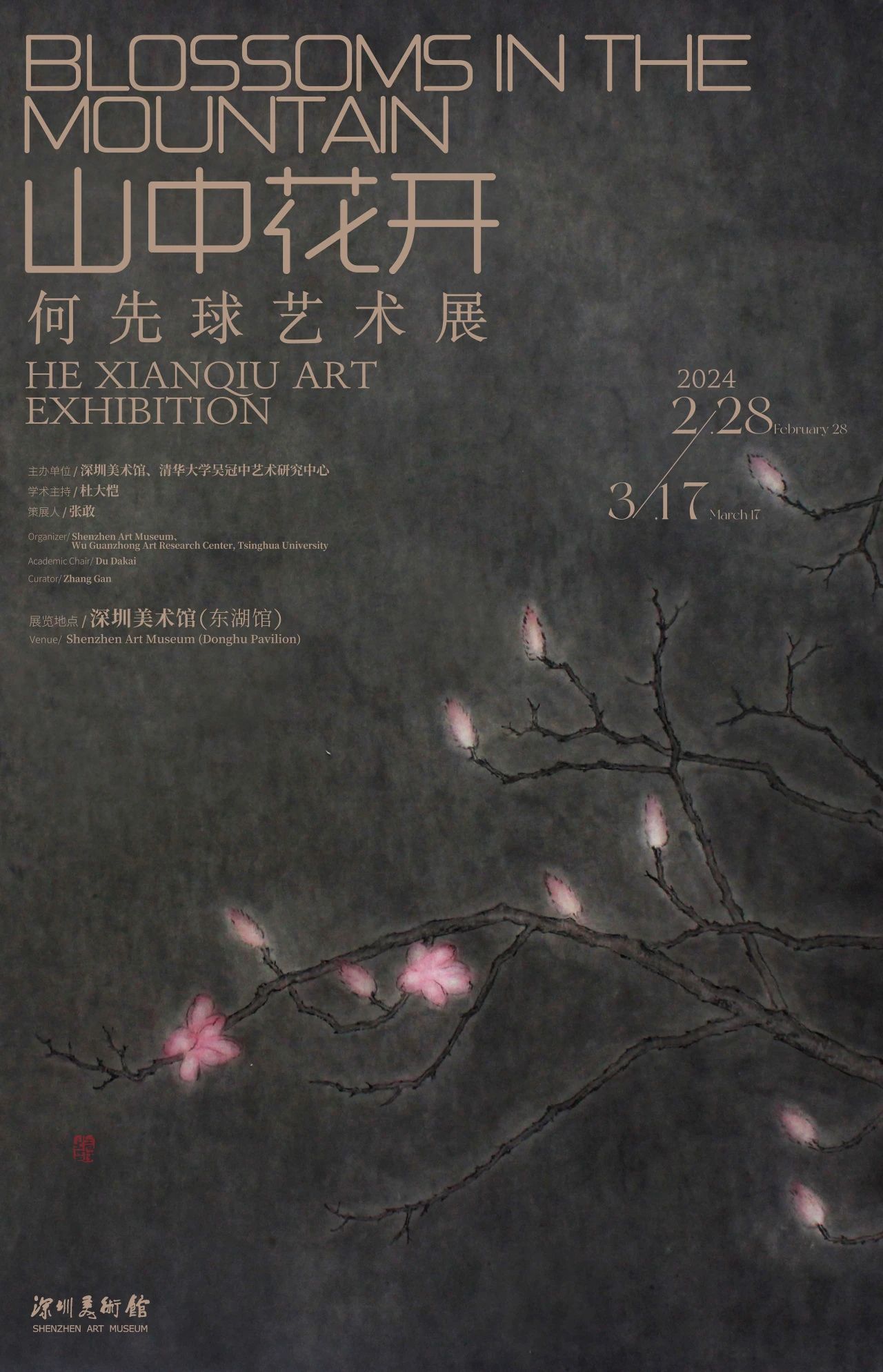 山中花开——何先球艺术展