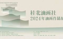 桂北油画社2024年油画作品展