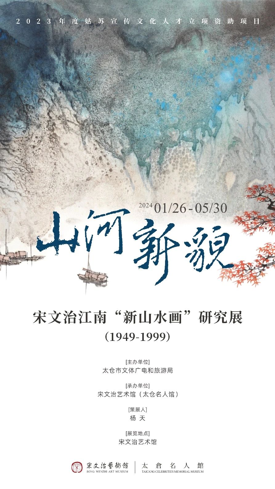 山河新貌——宋文治江南新山水画研究展