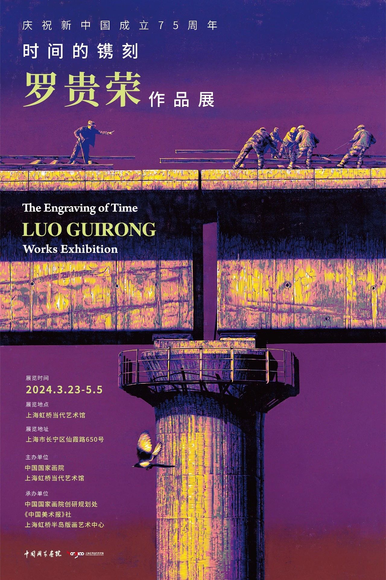 时间的镌刻·罗贵荣作品展