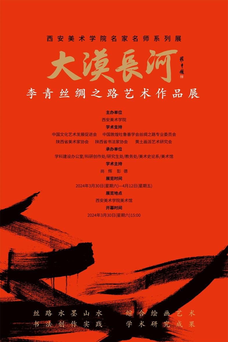 大漠长河——李青丝绸之路艺术作品展