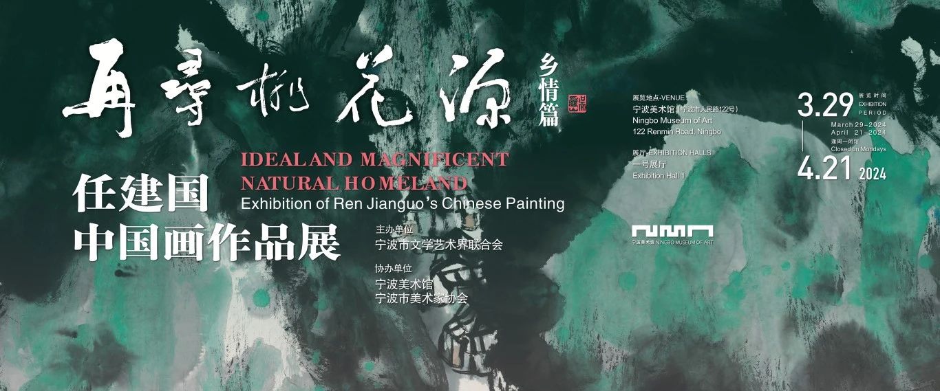 再寻桃花源·乡情篇——任建国中国画作品展