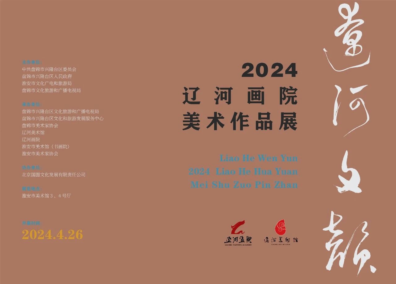 辽河文韵——2024辽河画院美术作品展