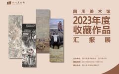 2023年度四川美术馆收藏作品汇报展