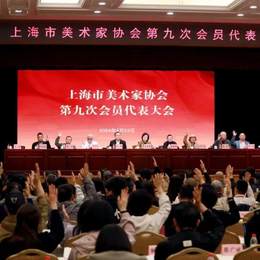 上海美协召开第九次会员代表大会，选举产生新一届理事会，曾成钢任主席