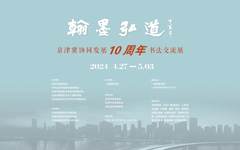 翰墨弘道——京津冀协同发展10周年书法交流展