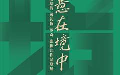 意在境中——赵培智、黄礼攸、罗奇、张振江作品联展