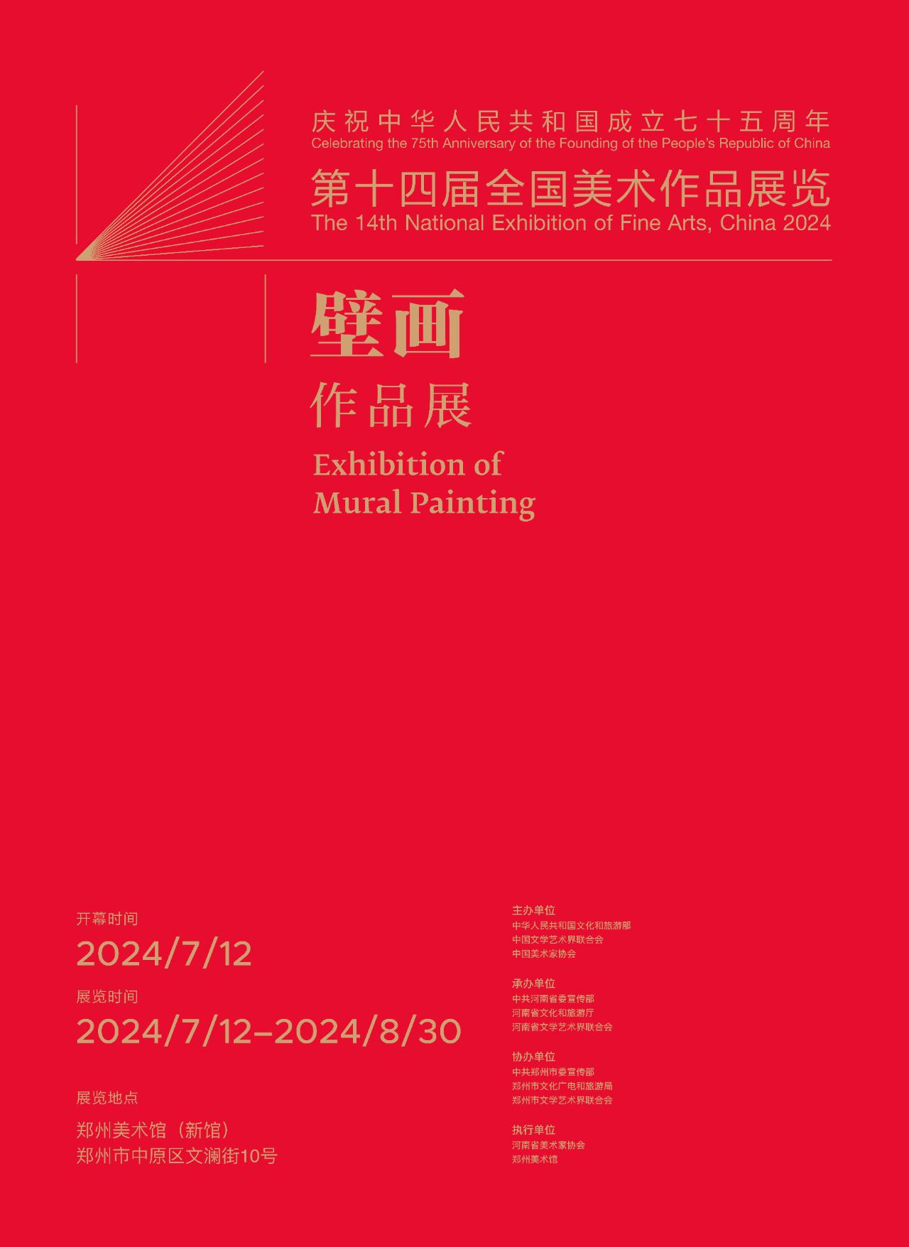 第十四届全国美术作品展览壁画作品展