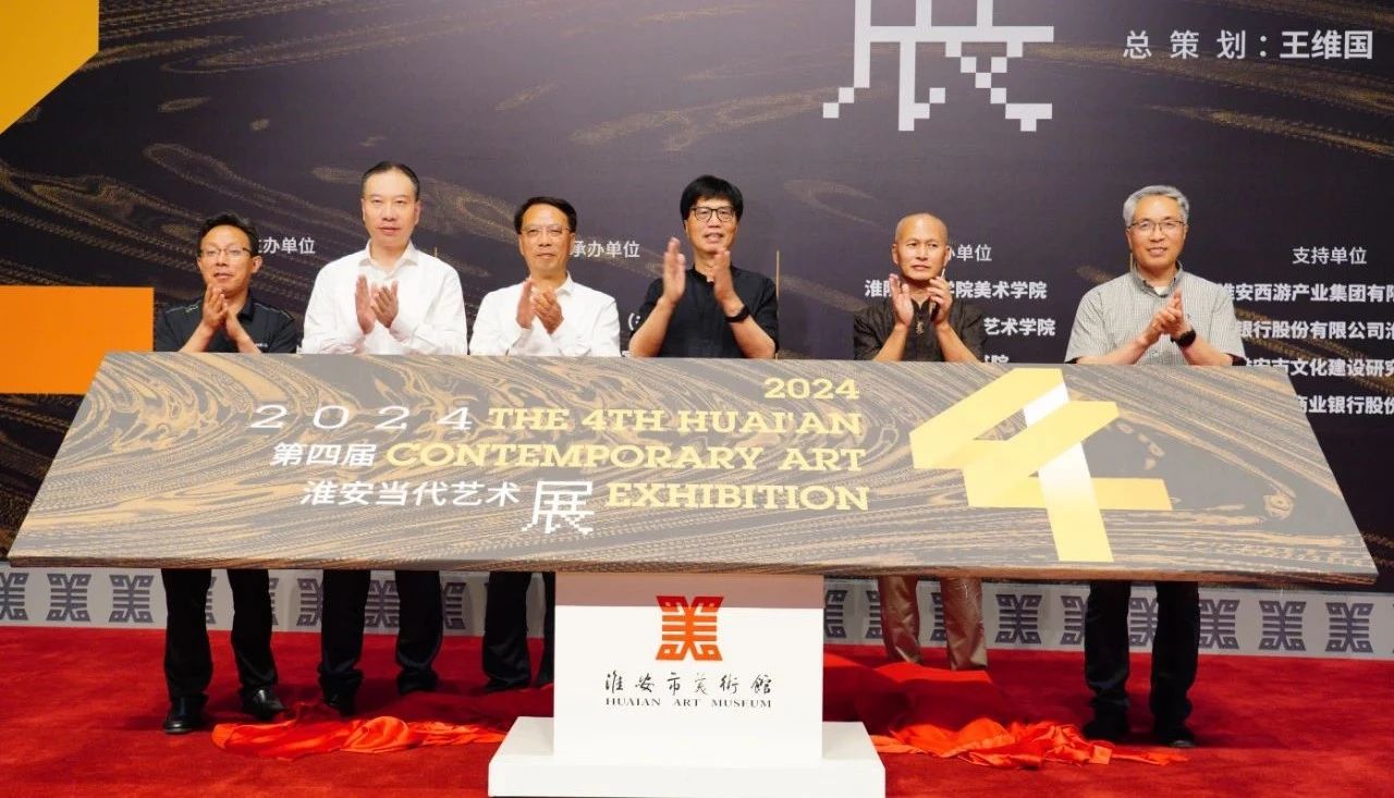 2024第四届淮安当代艺术展在淮安市美术馆盛大开幕