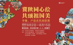 冀陕同心绘 共颂祖国美——辛集、户县农民画联展 将于8月2日在河北美术馆开幕