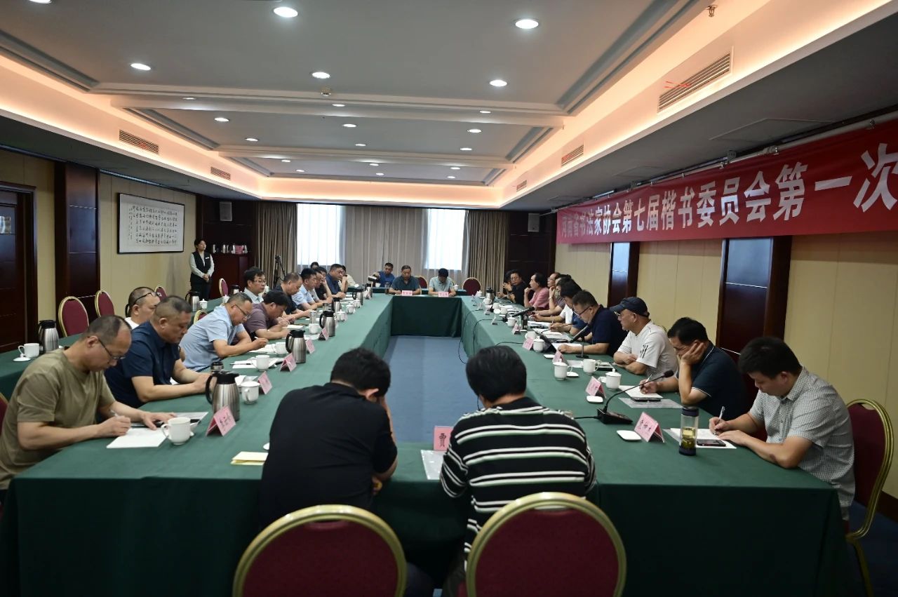 河南省书协第七届楷书委员会第一次工作会议会议现场