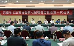 河南省书法家协会第七届楷书委员会第一次工作会议在南阳召开