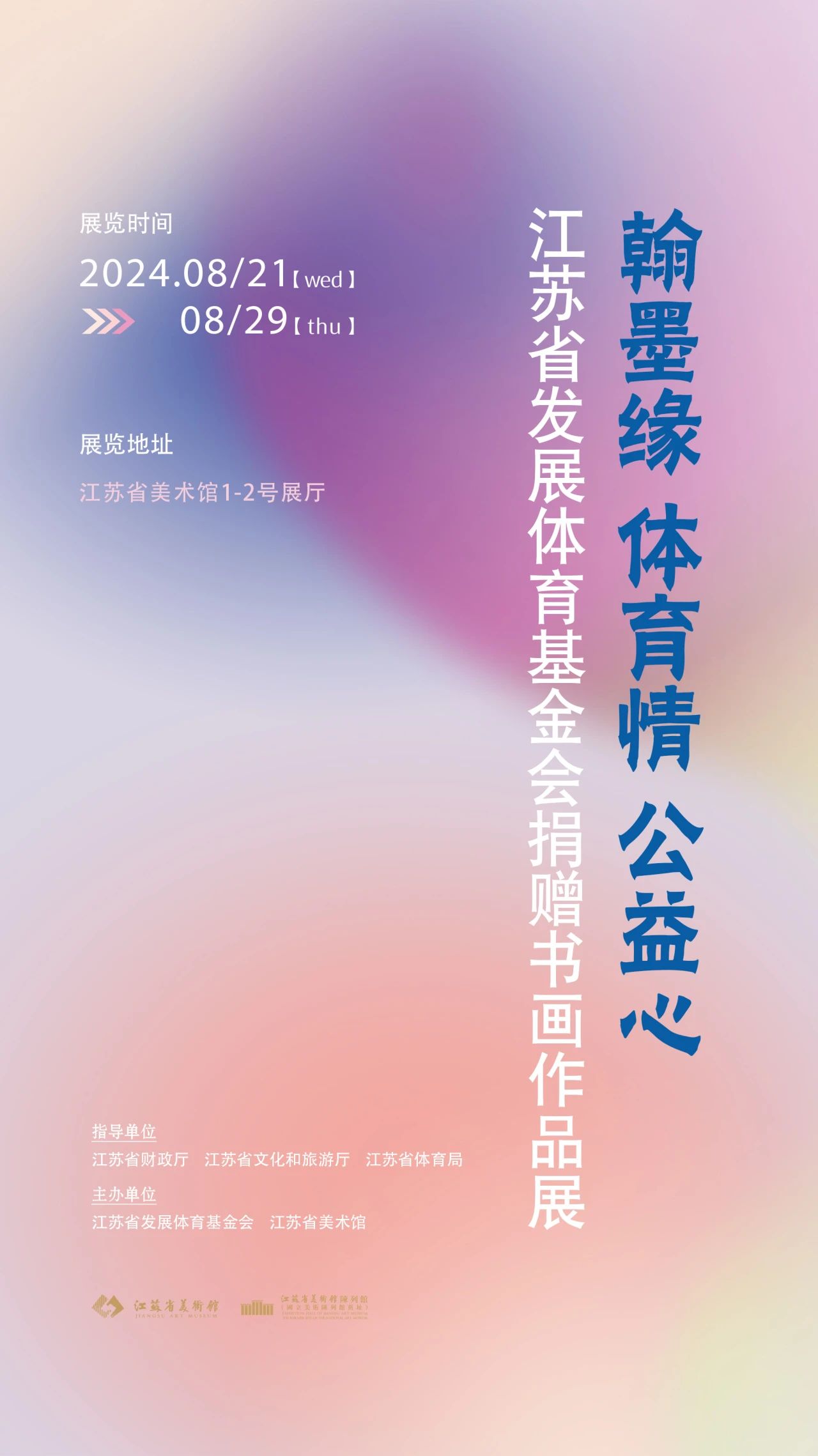 江苏省发展体育基金会捐赠书画作品展