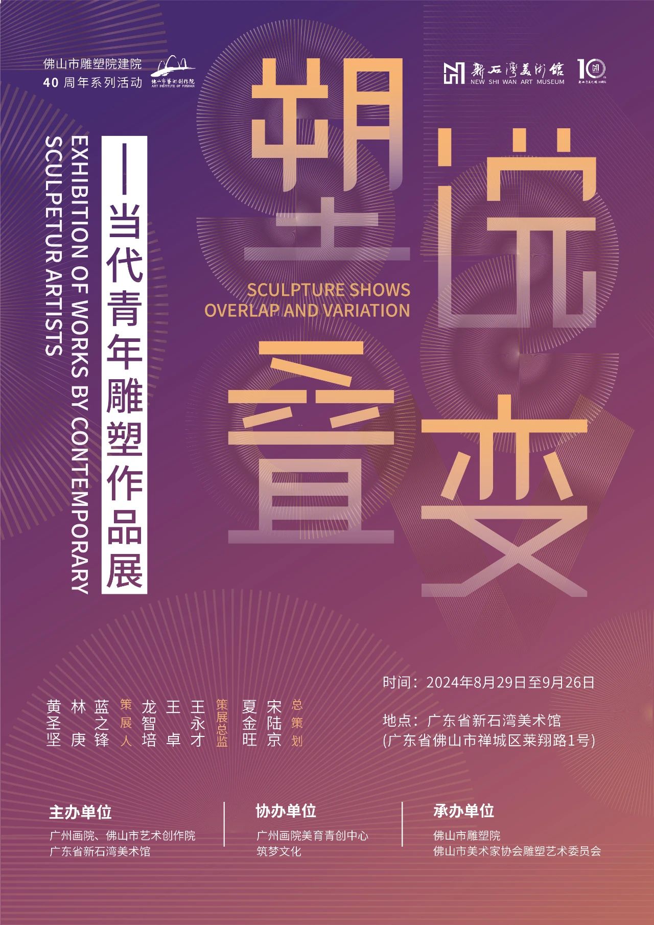 塑说·叠变——当代青年雕塑作品展（佛山站）