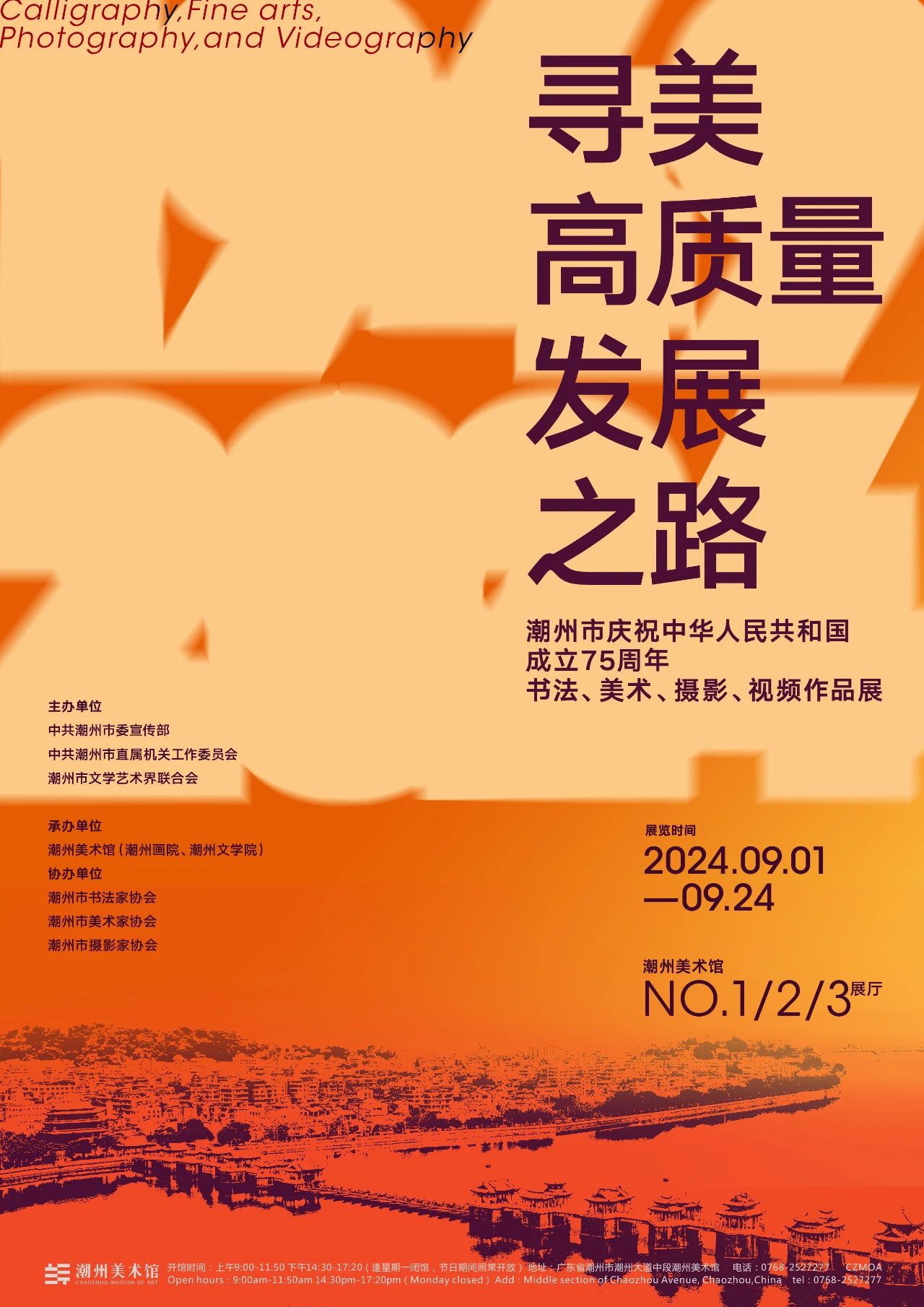 潮州市庆祝中华人民共和国成立75周年书法、美术、摄影、视频作品展