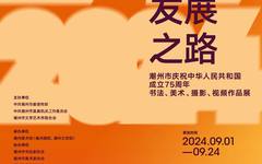 寻美高质量发展之路——潮州市庆祝中华人民共和国成立75周年书法、美术、摄影、视频作品展