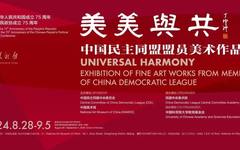 “美美与共——中国民主同盟盟员美术作品展”在中国美术馆开展